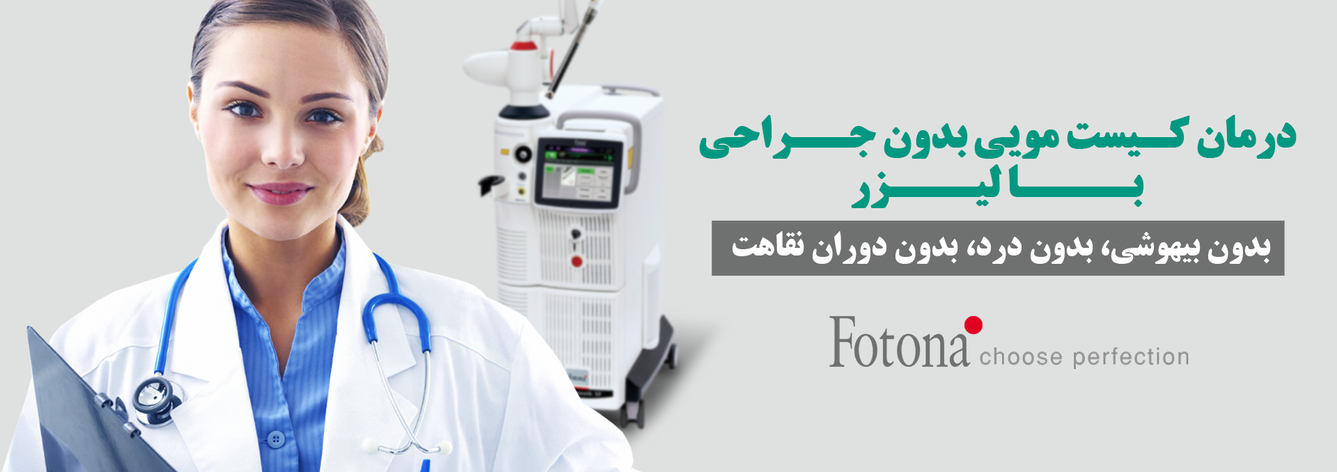 درمان کیست مویی با لیزر در اصفهان 