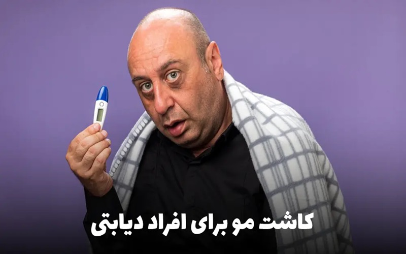 شرایط کاشت مو در افراد دیابتی 1 اهمیت بررسی وضعیت سلامتی کاشت مو در افراد دیابتی